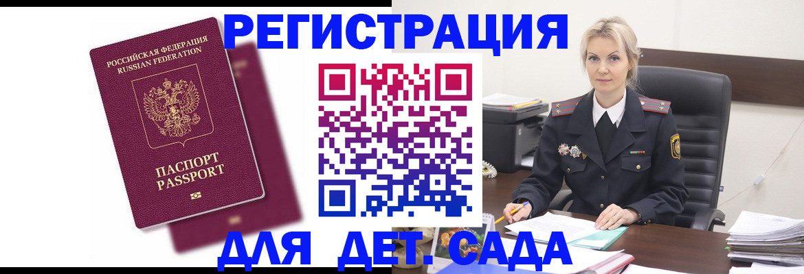 регистрация для дет. сада в Советском